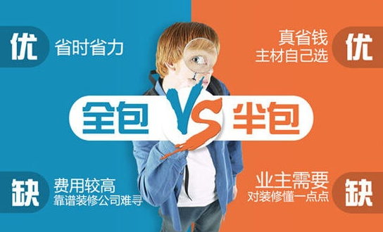 裝修半包和全包的利弊有哪些？