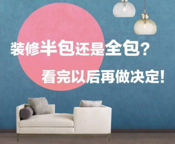 裝修選擇全包還是半包好？